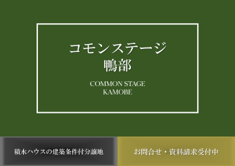 コモンステージ鴨部