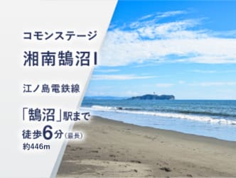 コモンステージ湘南鵠沼Ⅰ