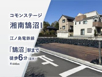 コモンステージ湘南鵠沼Ⅰ