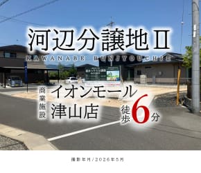 河辺分譲地Ⅱ