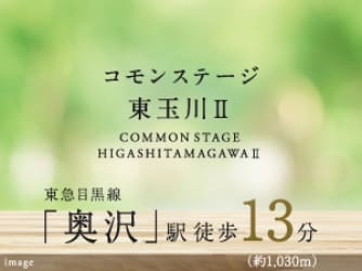 コモンステージ東玉川Ⅱ