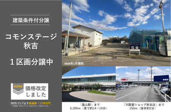 コモンステージ秋吉