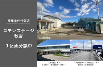 コモンステージ秋吉