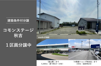 コモンステージ秋吉