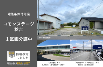 コモンステージ秋吉
