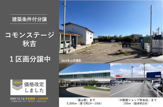 コモンステージ秋吉