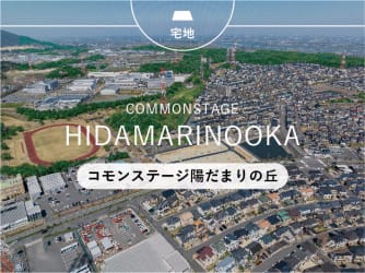 コモンステージ陽だまりの丘