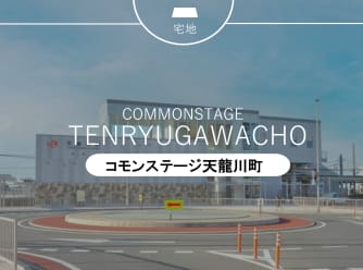 コモンステージ天龍川町