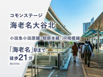 コモンステージ海老名大谷北