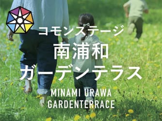 コモンステージ南浦和ガーデンテラス