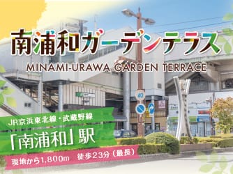 コモンステージ南浦和ガーデンテラス