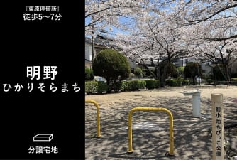 明野ひかりそらまち