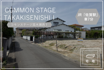 コモンステージ高木瀬西Ⅰ