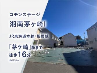 コモンステージ湘南茅ヶ崎Ⅰ