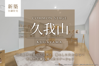 コモンステージ久我山【分譲住宅】