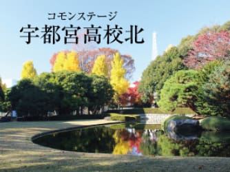 コモンステージ宇都宮高校北