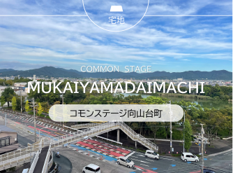 コモンステージ向山台町
