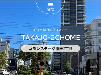 コモンステージ鷹匠2丁目