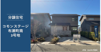 コモンステージ布瀬町南分譲住宅