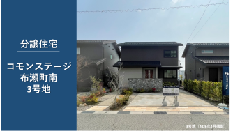 コモンステージ布瀬町南分譲住宅