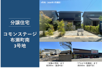 コモンステージ布瀬町南分譲住宅