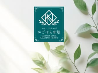 コモンステージかごはら新堀