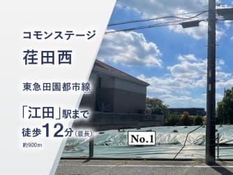 コモンステージ荏田西