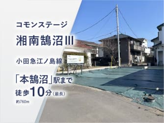 コモンステージ湘南鵠沼Ⅲ