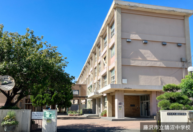 藤沢市立鵠沼中学校
