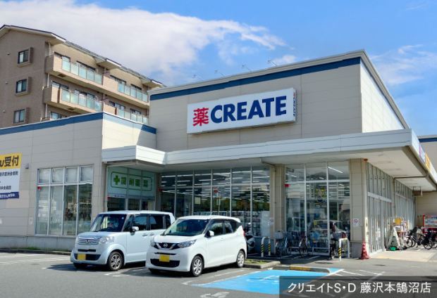 クリエイトS・D 藤沢本鵠沼店