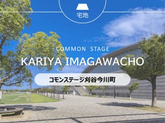 コモンステージ刈谷今川町