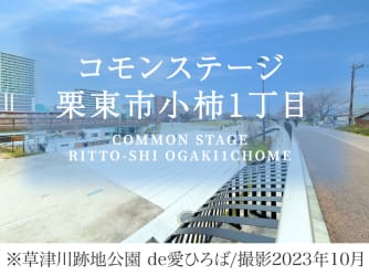 コモンステージ栗東市小柿1丁目