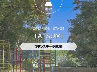 コモンステージ竜美