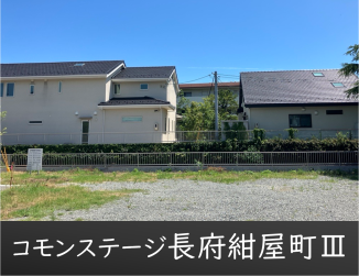 コモンステージ長府紺屋町Ⅲ期