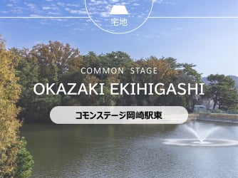 コモンステージ岡崎駅東