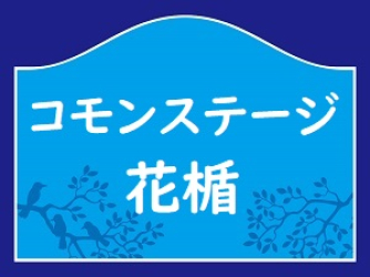 コモンステージ花楯