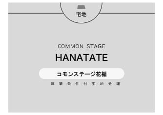コモンステージ花楯