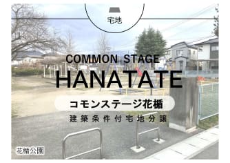 コモンステージ花楯