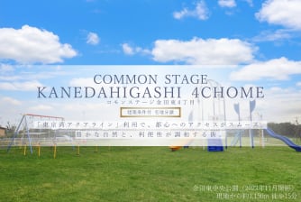 コモンステージ金田東4丁目