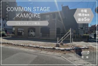 コモンステージ鴨池