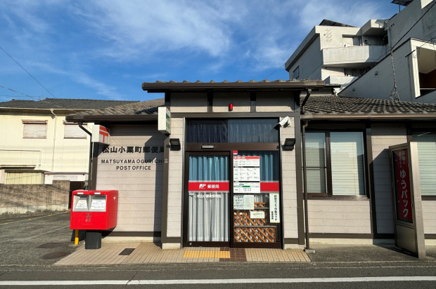 松山小栗町郵便局