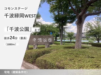 コモンステージ千波緑岡WEST