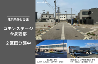 コモンステージ今泉西部