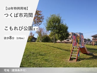 つくば市苅間【10年特例用地】