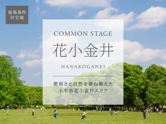 コモンステージ花小金井