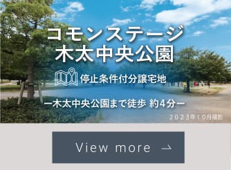 コモンステージ木太中央公園