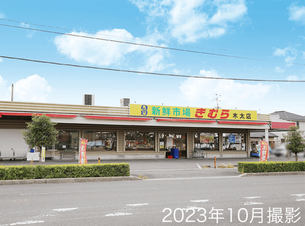 新鮮市場きむら木太店