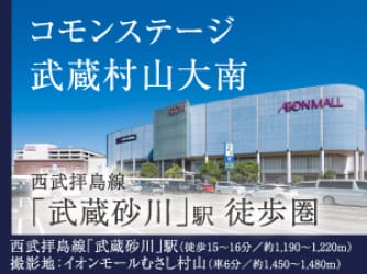 コモンステージ武蔵村山大南