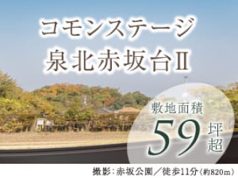 コモンステージ泉北赤坂台Ⅱ