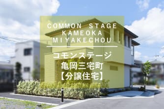 コモンステージ亀岡三宅町【分譲住宅】
